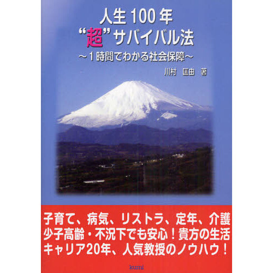 人生１００年&ldquo;超&rdquo;サバイバル法　１時間でわかる社会保障