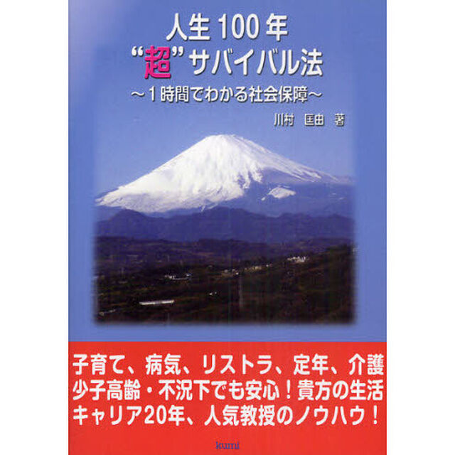 人生１００年&ldquo;超&rdquo;サバイバル法　１時間でわかる社会保障