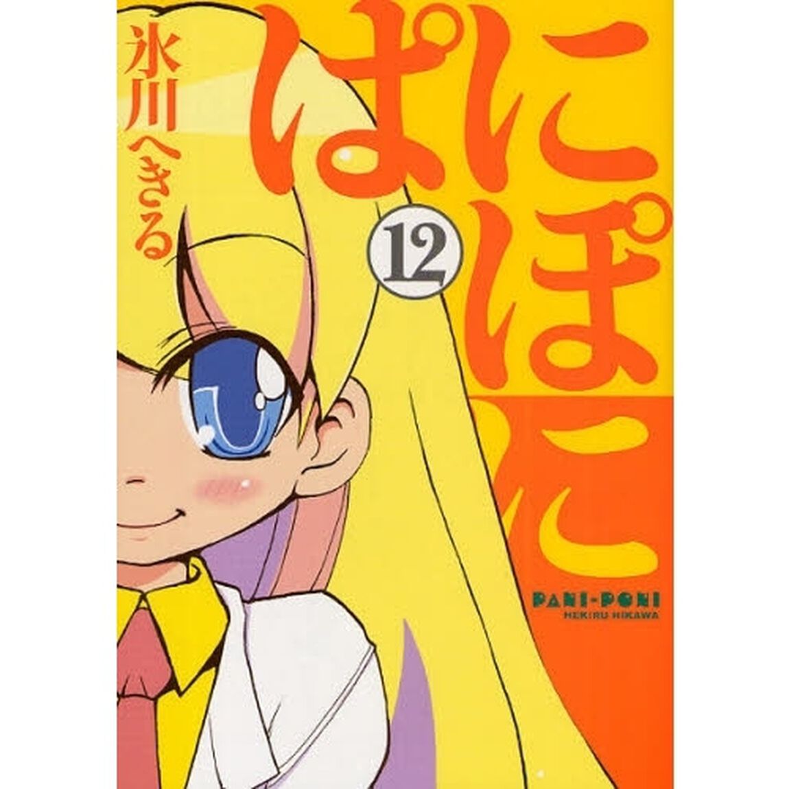 ぱにぽに　１２