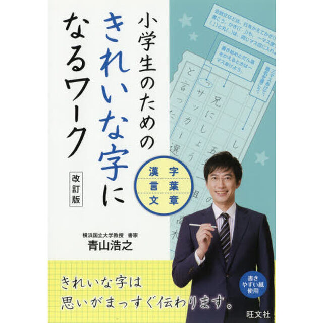 小学生のためのきれいな字になるワーク　漢字・言葉・文章「改訂版」
