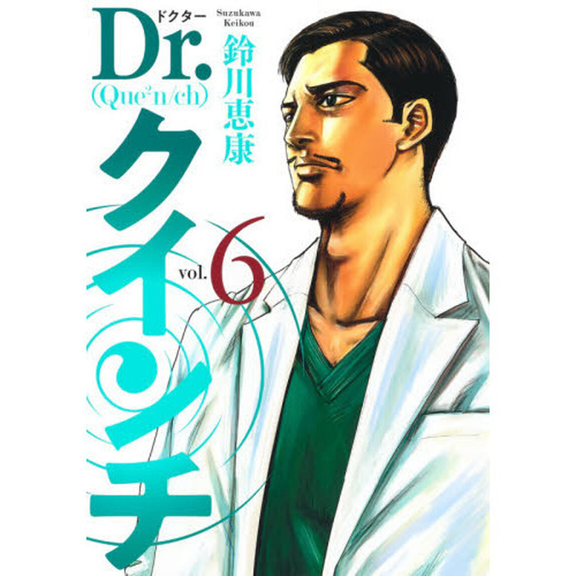 Ｄｒ．クインチ　６