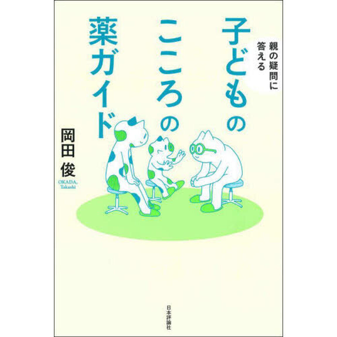 子どものこころの薬ガイド　親の疑問に答える