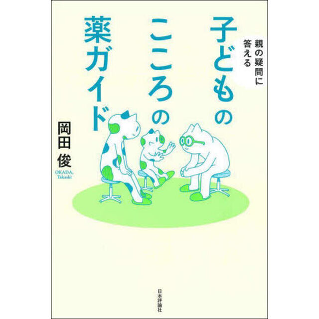 子どものこころの薬ガイド　親の疑問に答える