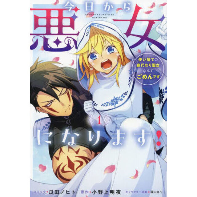 今日から悪女になります！　使い捨ての身代わり聖女なんてごめんです　１巻（１）