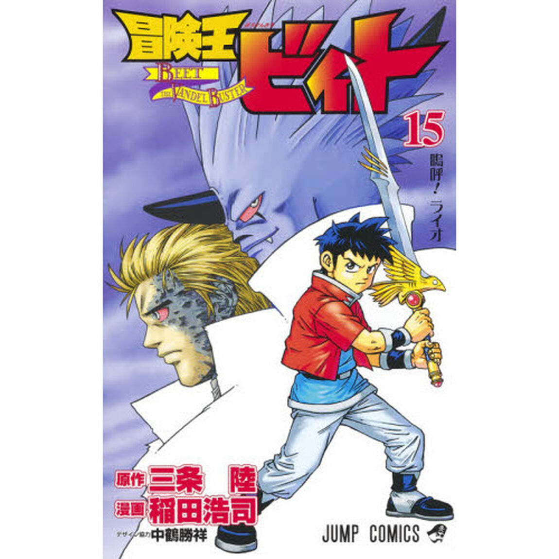 冒険王ビィト　１５「嗚呼！ライオ」