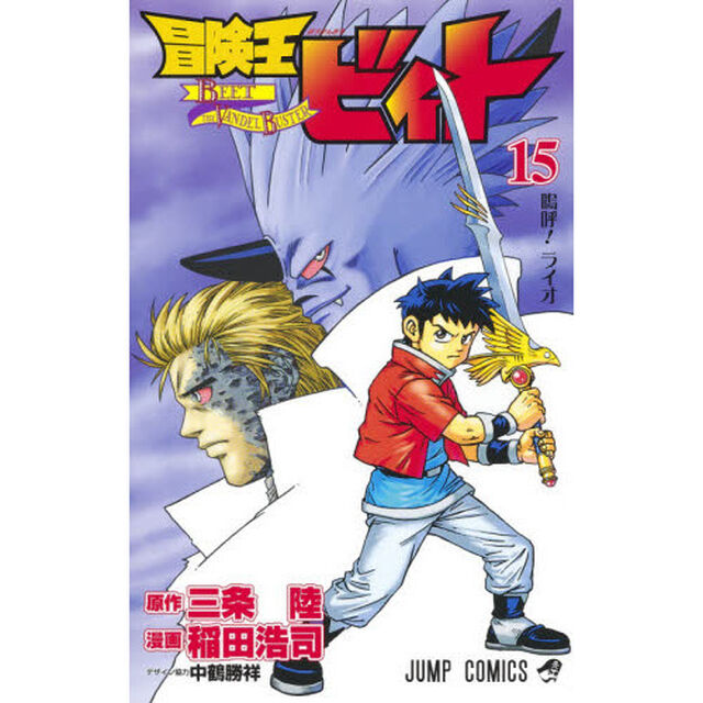 冒険王ビィト　１５「嗚呼！ライオ」