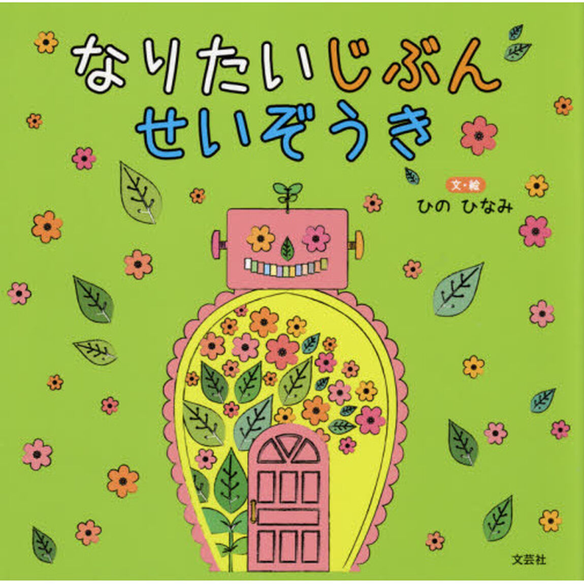 なりたいじぶんせいぞうき