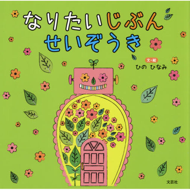 なりたいじぶんせいぞうき