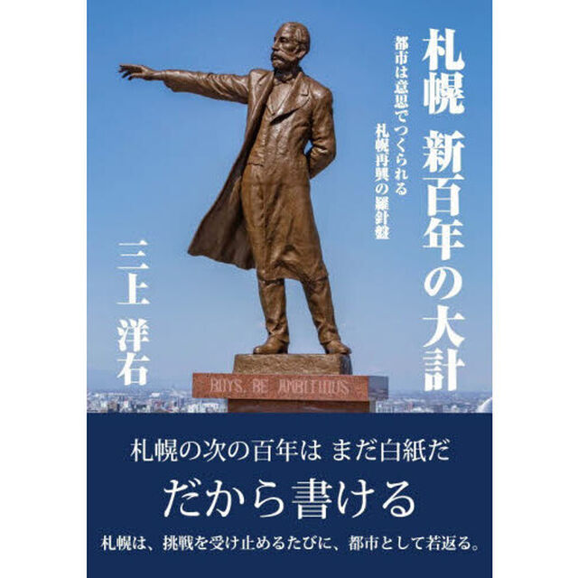札幌新百年の大計　都市は意思でつくられる札幌再興の羅針盤