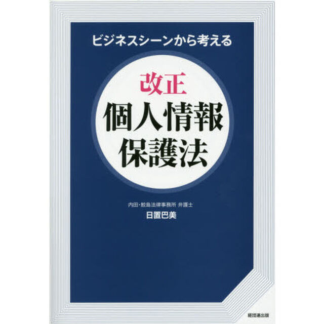 ビジネスシーンから考える改正個人情報保護法