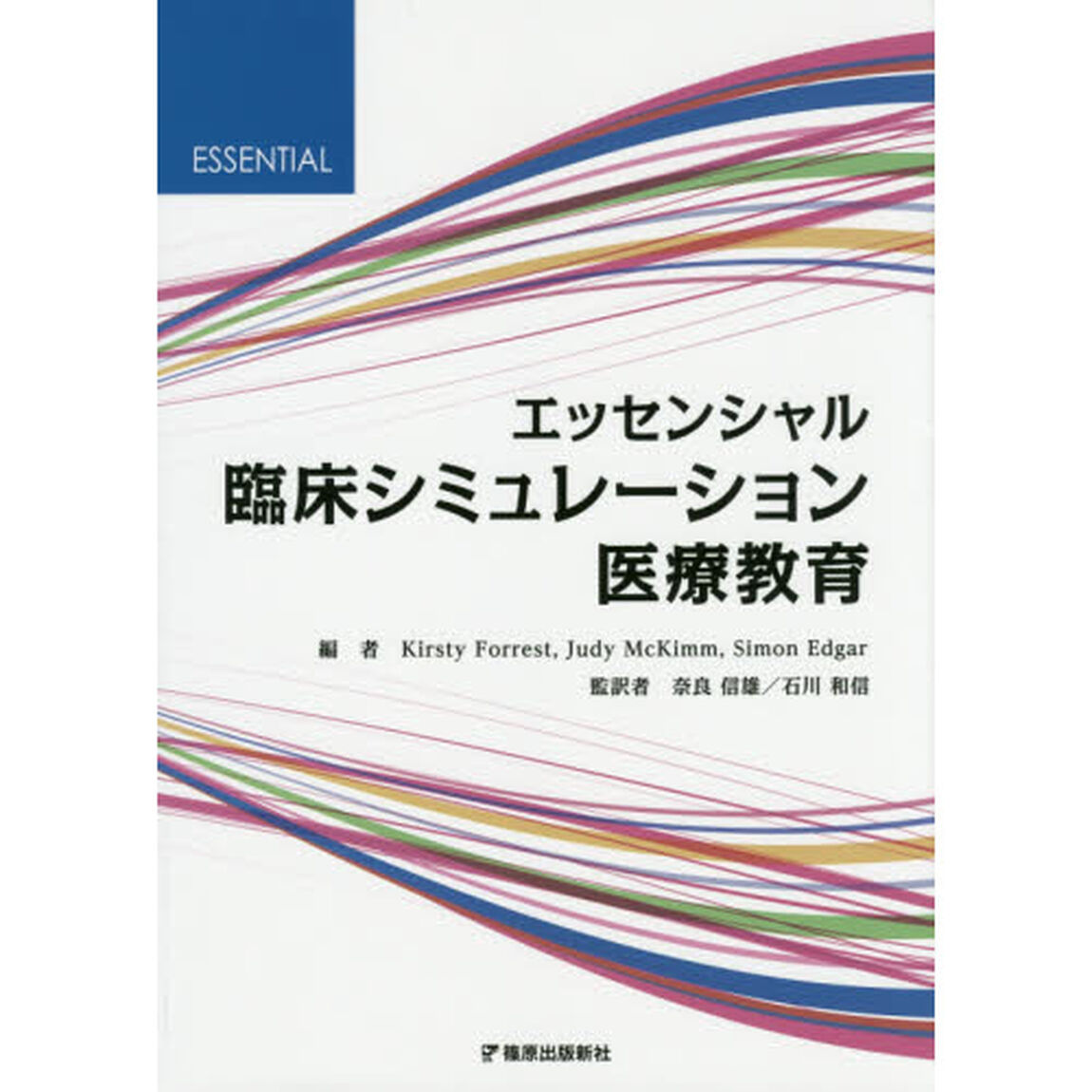 エッセンシャル臨床シミュレーション医療教育