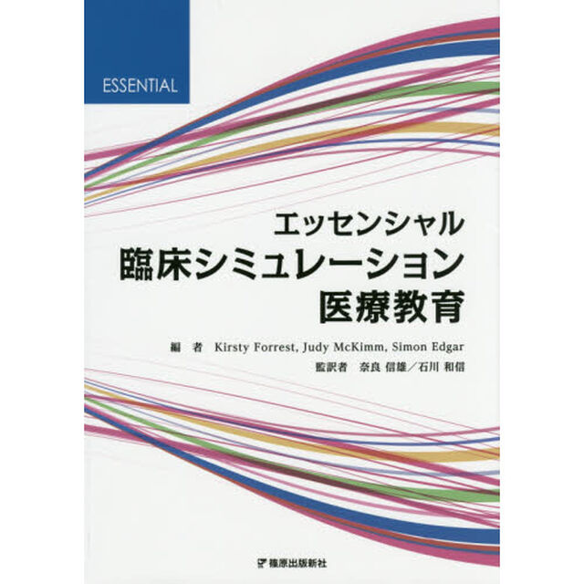 エッセンシャル臨床シミュレーション医療教育