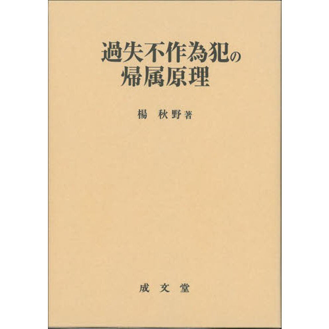 過失不作為犯の帰属原理