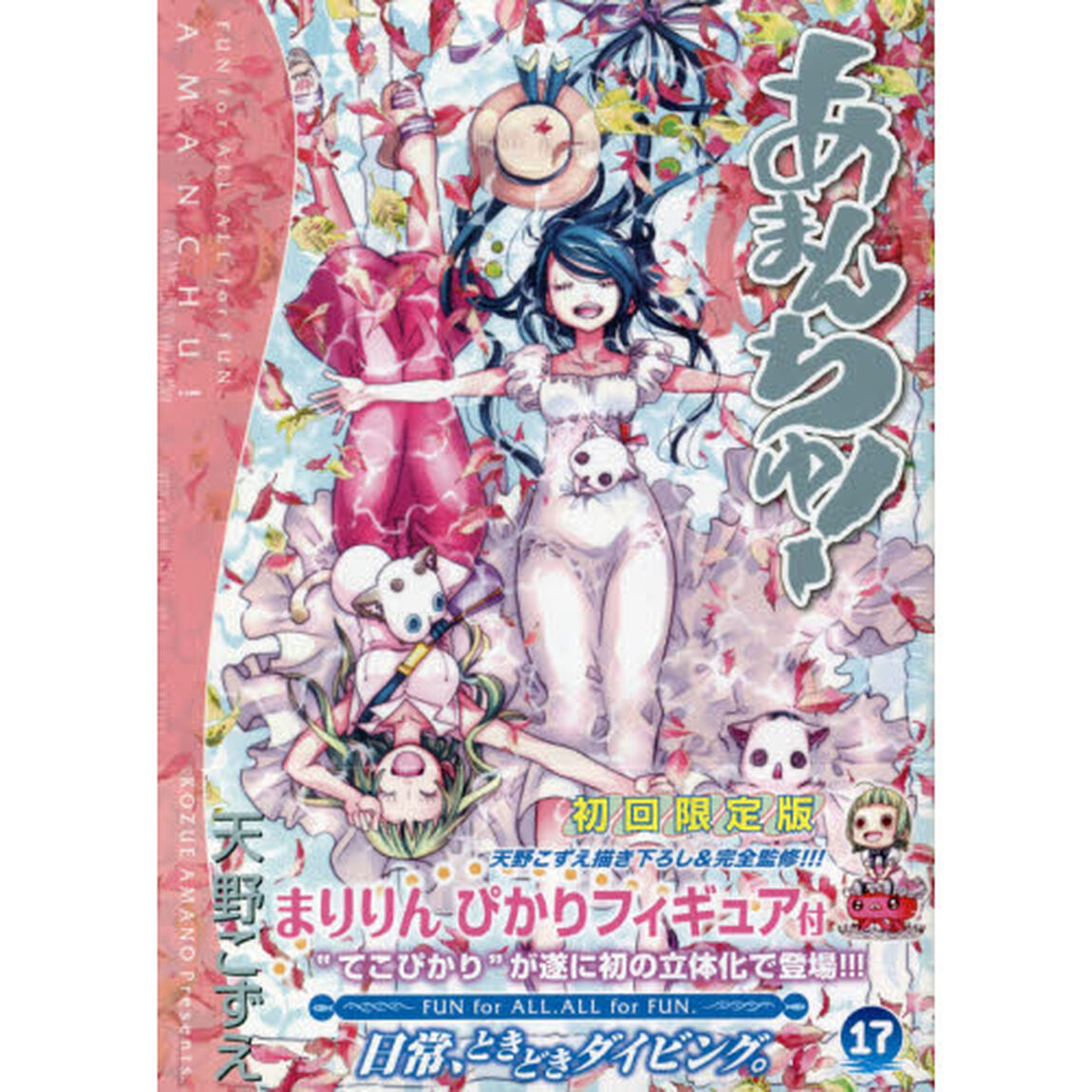 あまんちゅ！　　１７　初回限定版