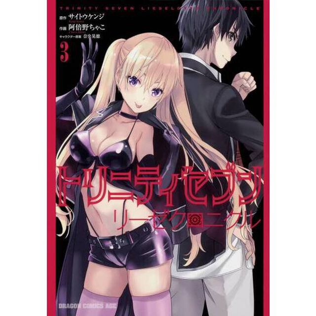 トリニティセブン　リーゼクロニクル　３