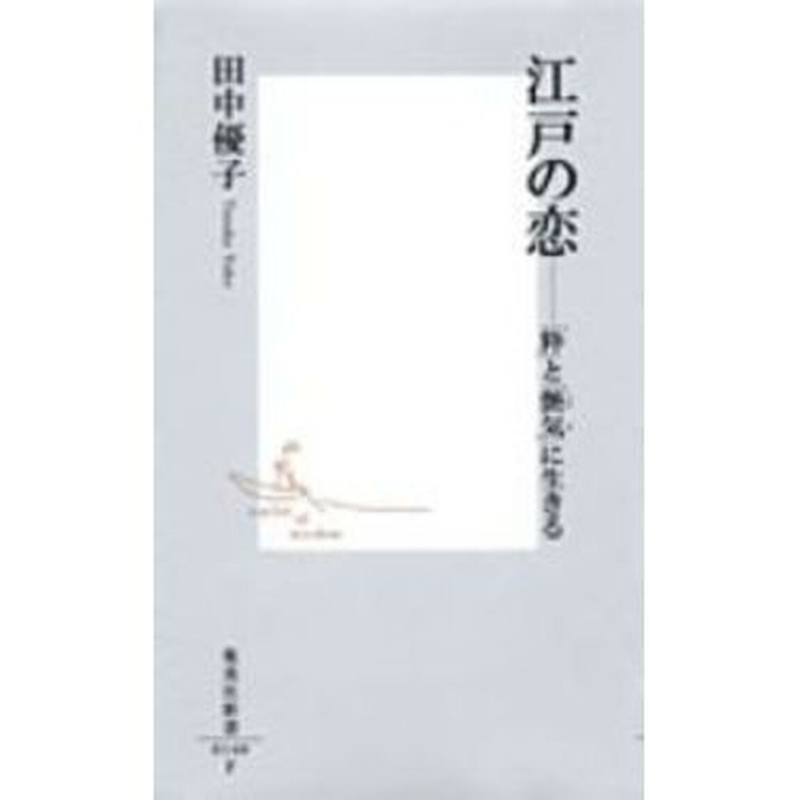 江戸の恋　「粋」と「艶気」に生きる