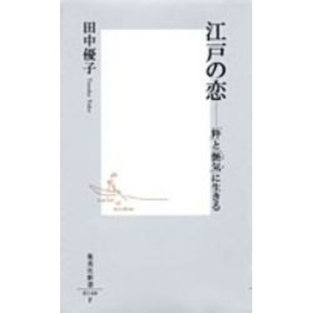 江戸の恋　「粋」と「艶気」に生きる