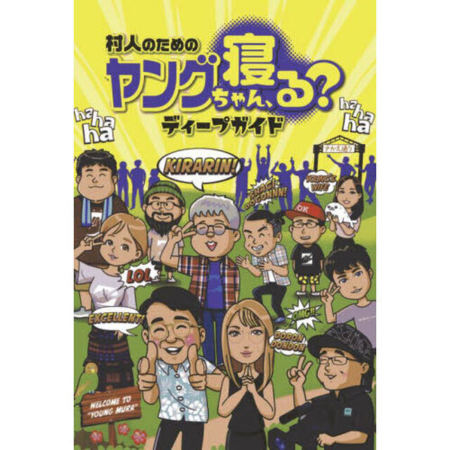 村人のためのヤングちゃん、寝る？ディープガイド