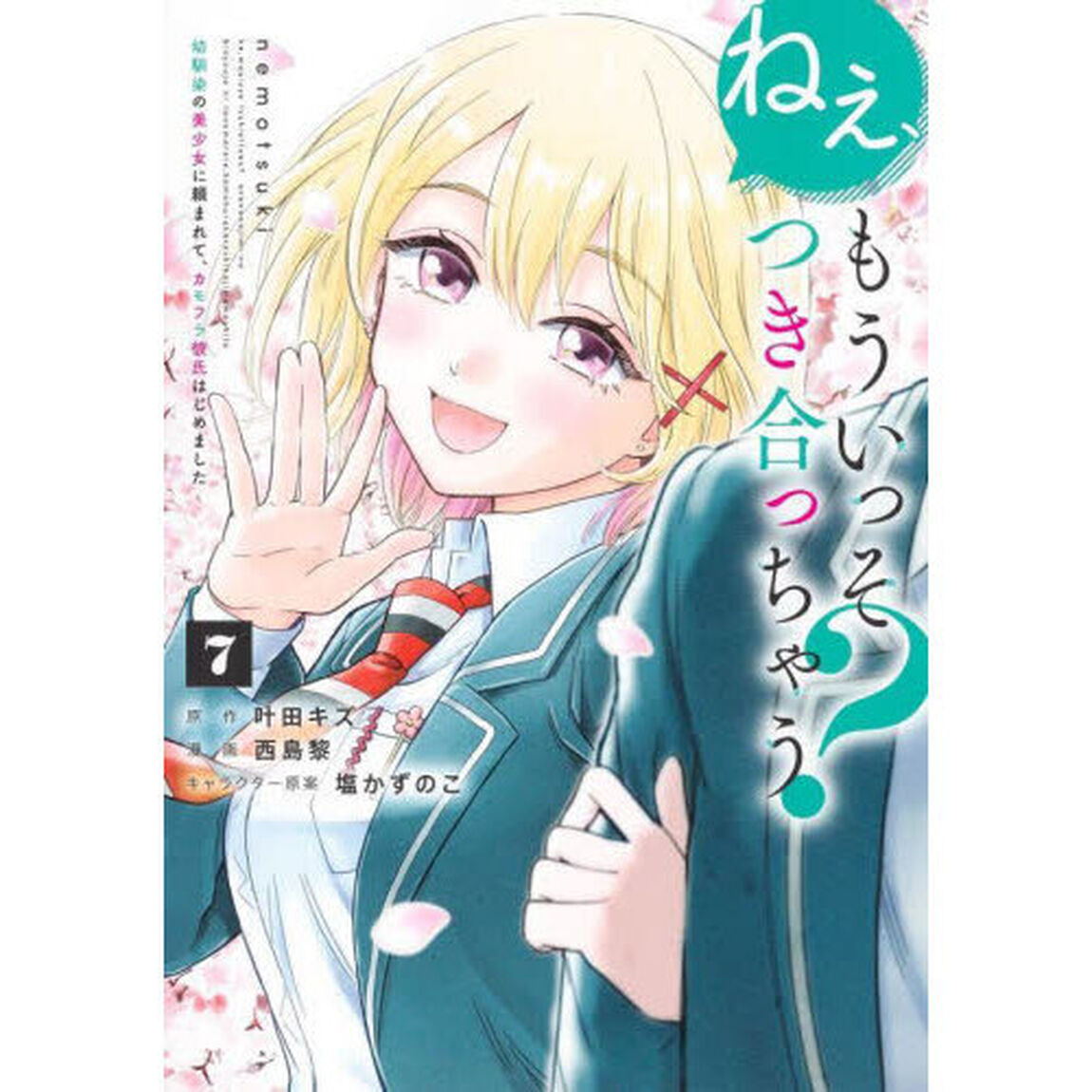ねぇ、もういっそつき合っちゃう？　幼馴染の美少女に頼まれて、カモフラ彼氏はじめました　７