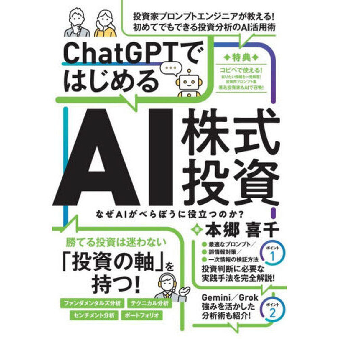 ＣｈａｔＧＰＴではじめるＡＩ株式投資　なぜＡＩがべらぼうに役立つのか？