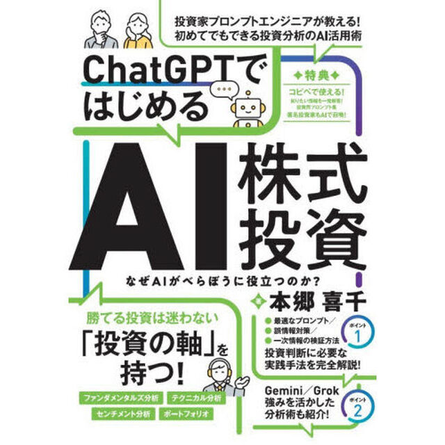 ＣｈａｔＧＰＴではじめるＡＩ株式投資　なぜＡＩがべらぼうに役立つのか？