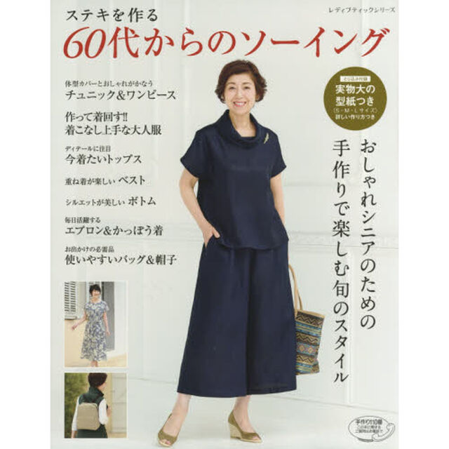 ステキを作る６０代からのソーイング
