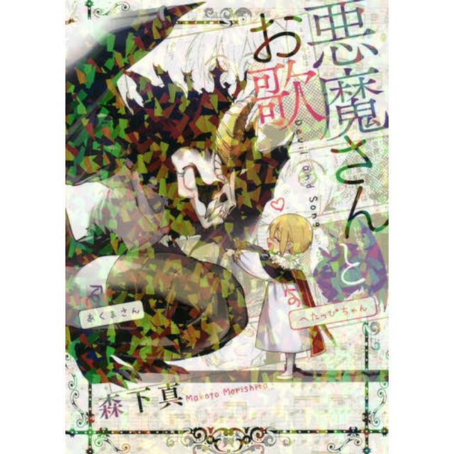 悪魔さんとお歌