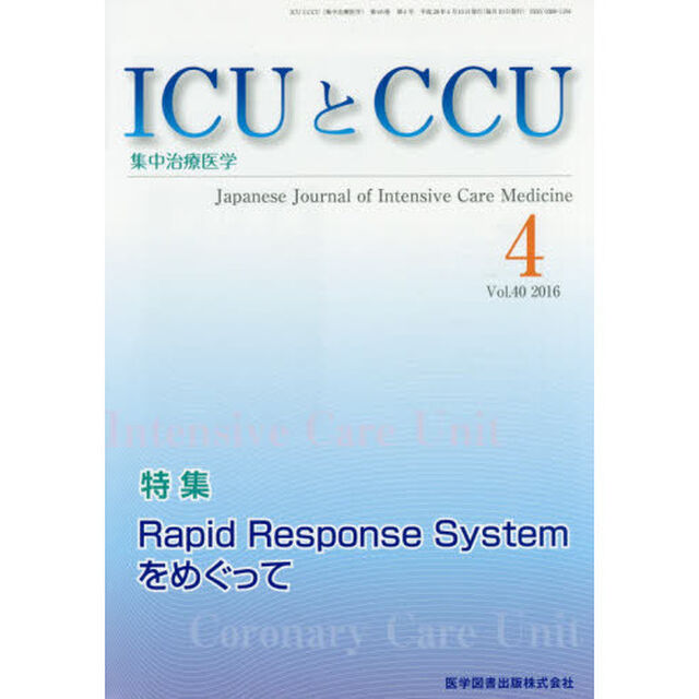 ＩＣＵとＣＣＵ　集中治療医学　Ｖｏｌ．４０Ｎｏ．４（２０１６－４）「Ｒａｐｉｄ　Ｒｅｓｐｏｎｓｅ　Ｓｙｓｔｅｍをめぐって」