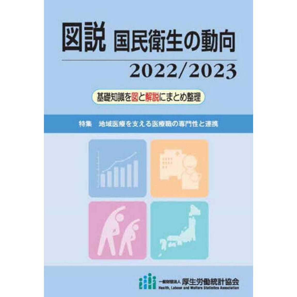 図説国民衛生の動向　２０２２／２０２３「特集地域医療を支える医療職の専門性と連携」