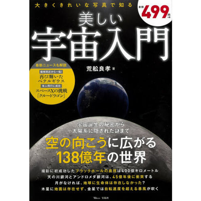 美しい宇宙入門　大きくきれいな写真で知る