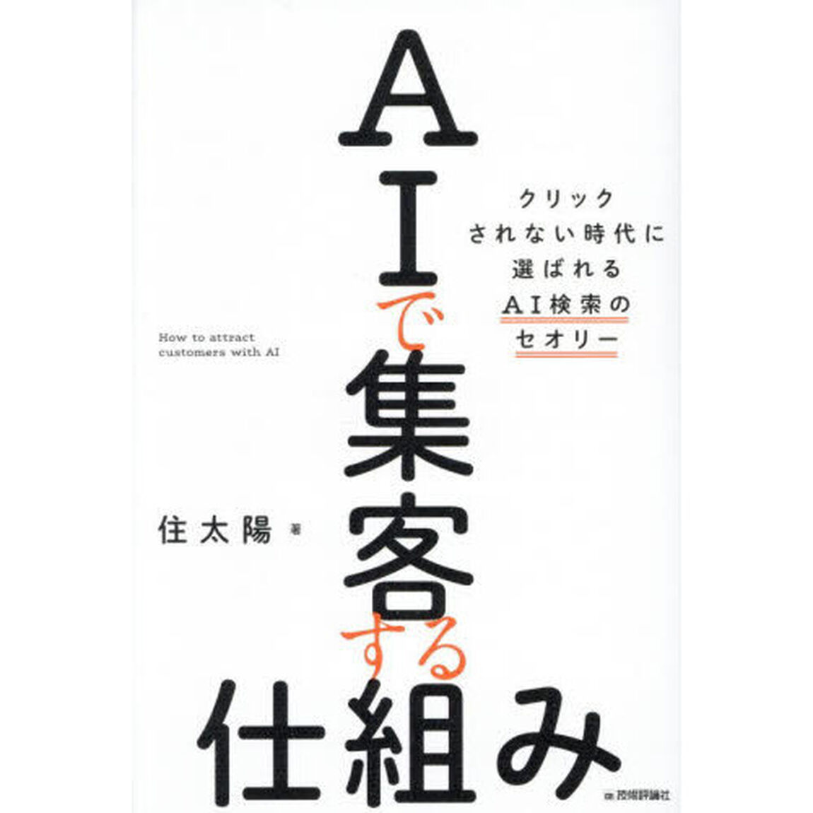 ＡＩで集客する仕組み　クリックされない時代に選ばれるＡＩ検索のセオリー