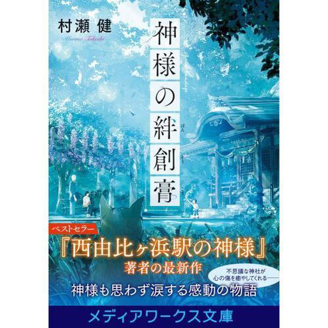 神様の絆創膏