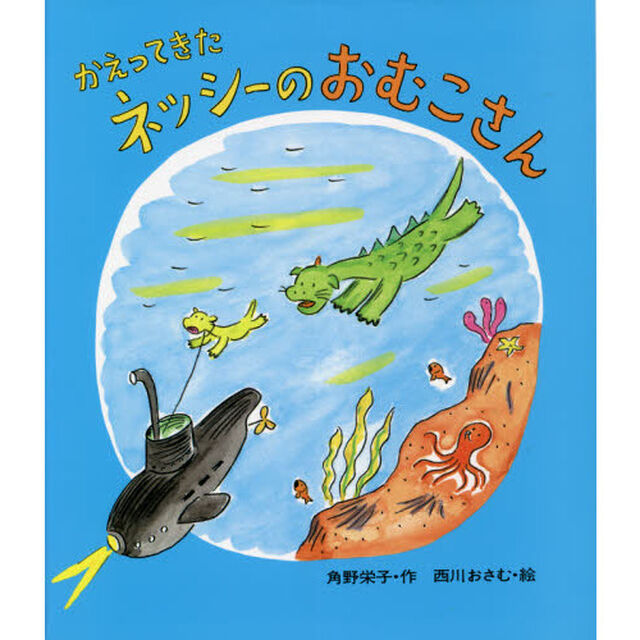 かえってきたネッシーのおむこさん「改訂」