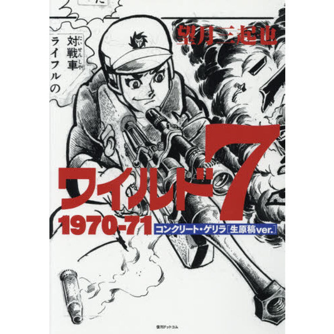 ワイルド７　１９７０－７１　コンクリート・ゲリラ〈生原稿ｖｅｒ．〉