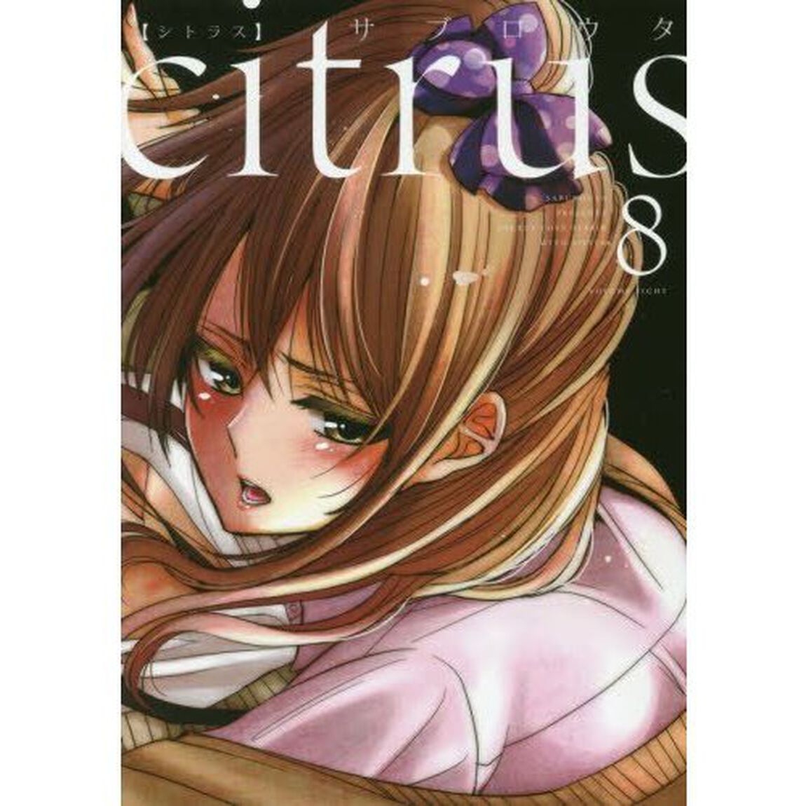 ｃｉｔｒｕｓ　　　８　描きおろし共通ペーパー特典付き