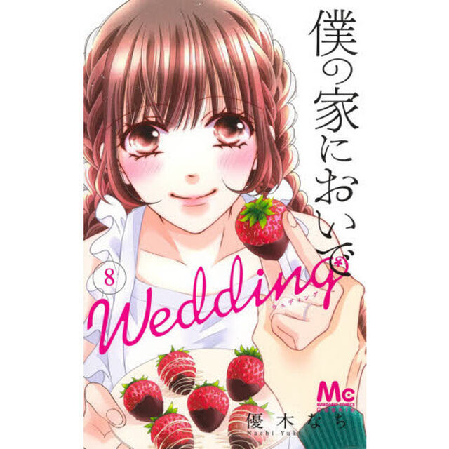 僕の家においでＷｅｄｄｉｎｇ　８