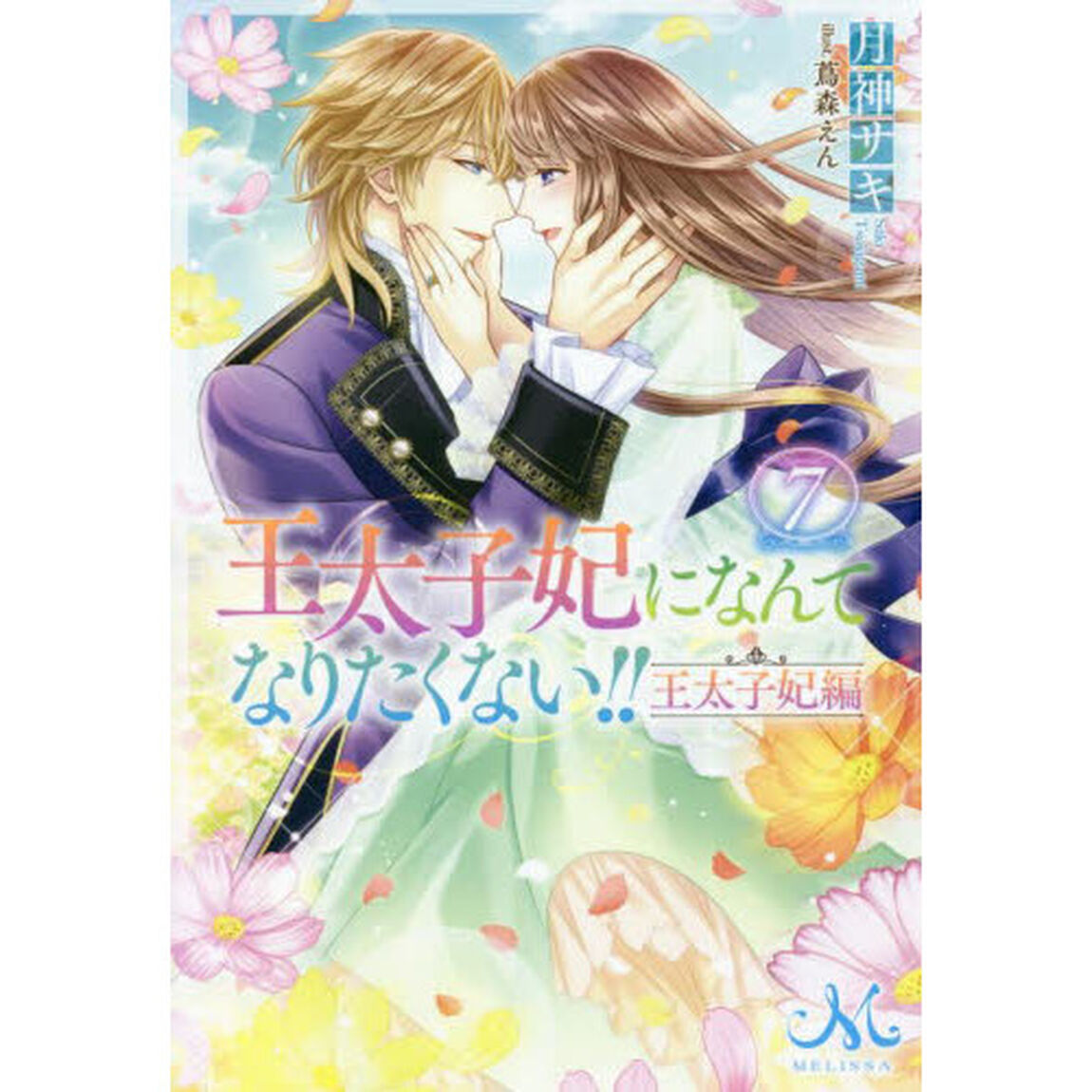 王太子妃になんてなりたくない！！王太子妃編　７