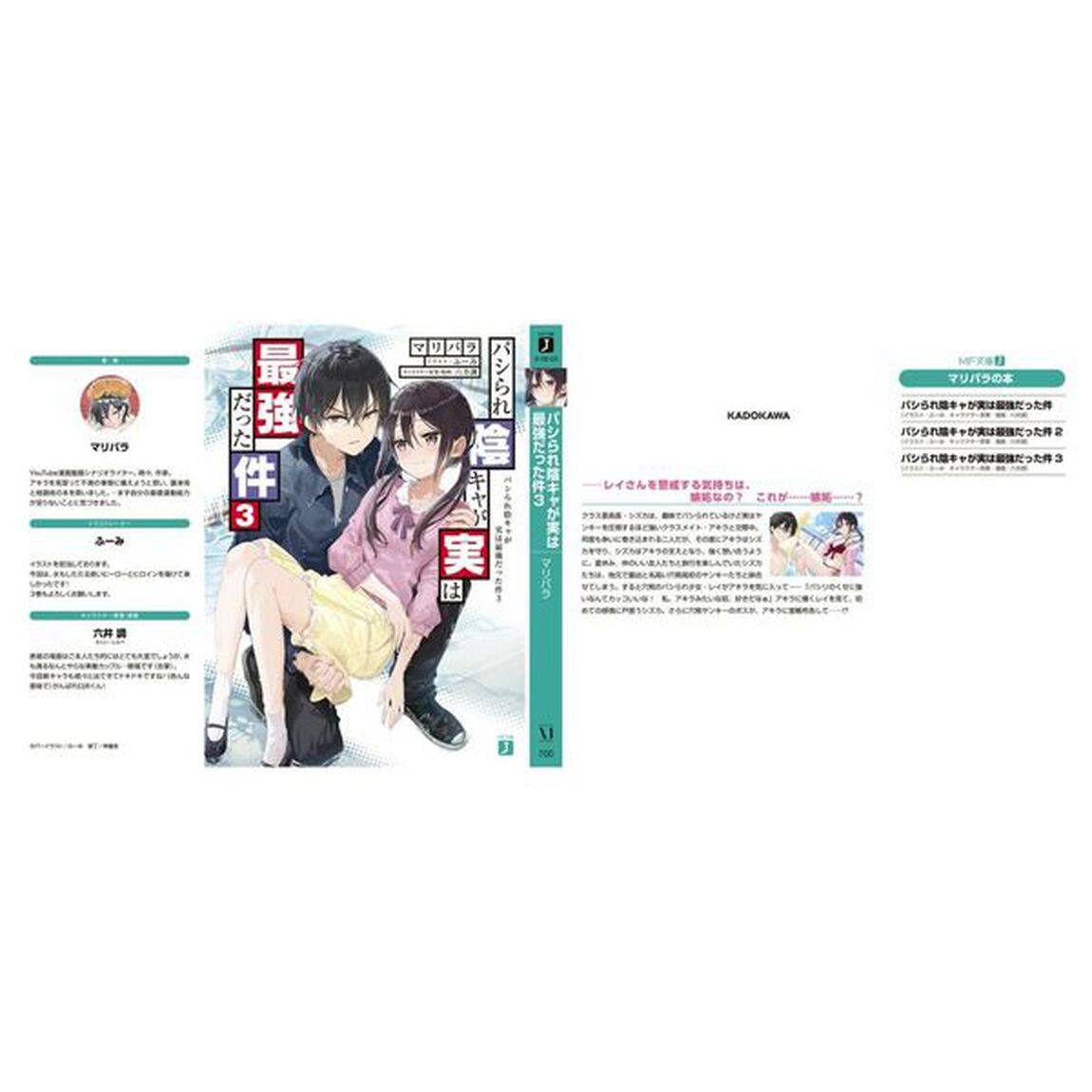 パシられ陰キャが実は最強だった件　３