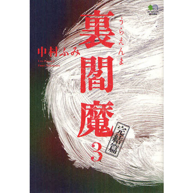 裏閻魔　３