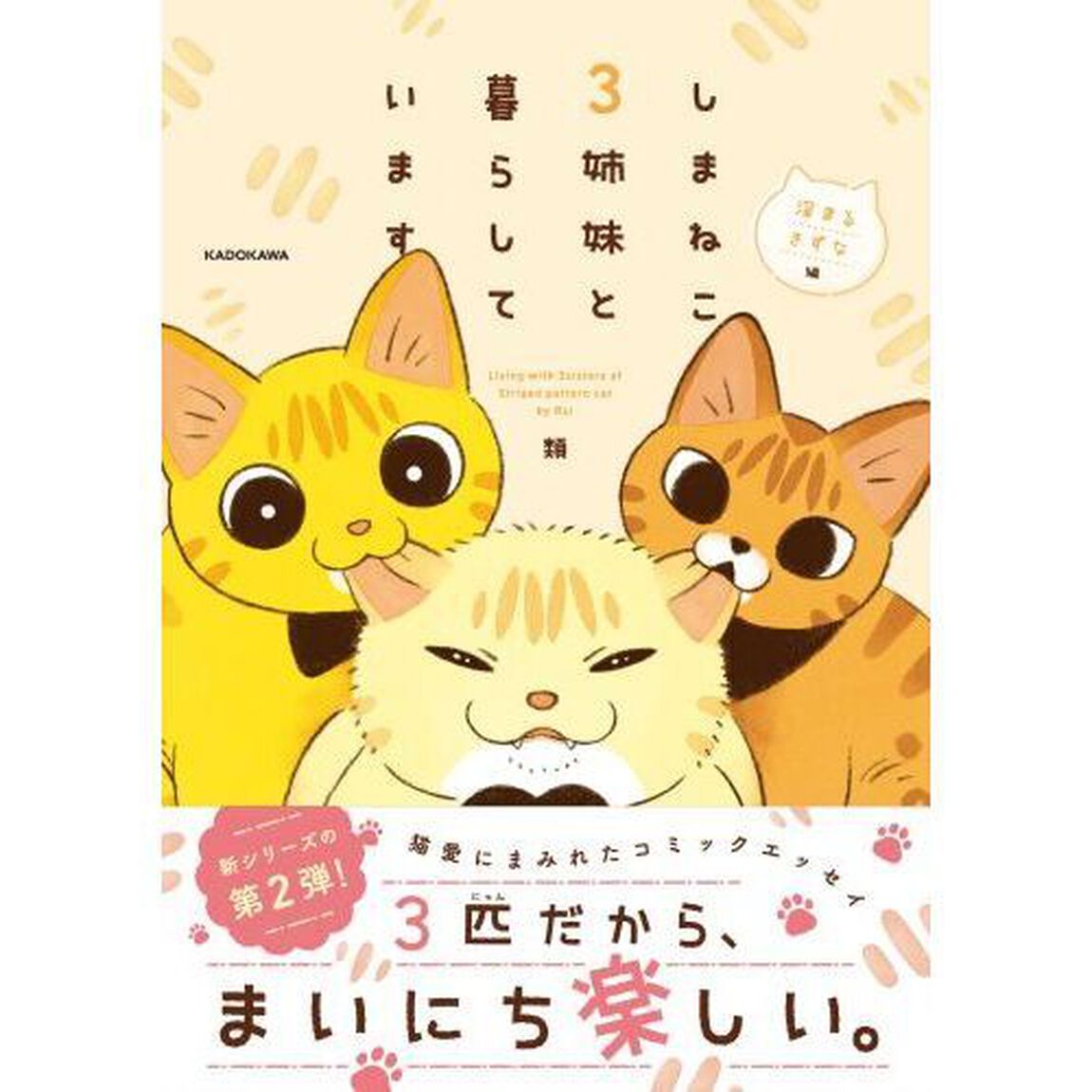 しまねこ３姉妹と暮らしています　深まるきずな編