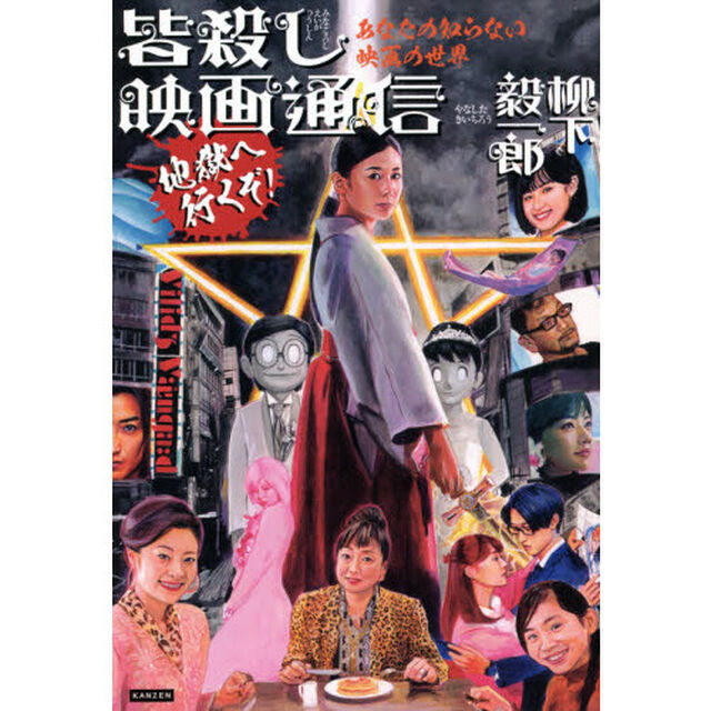皆殺し映画通信地獄へ行くぞ！　あなたの知らない映画の世界