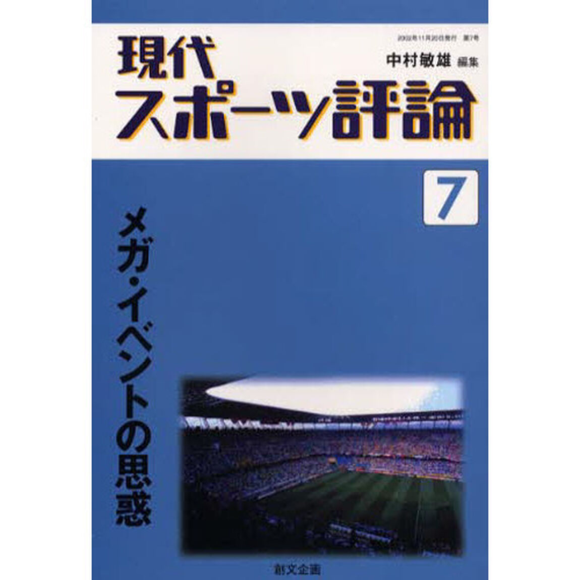 現代スポーツ評論　　　７