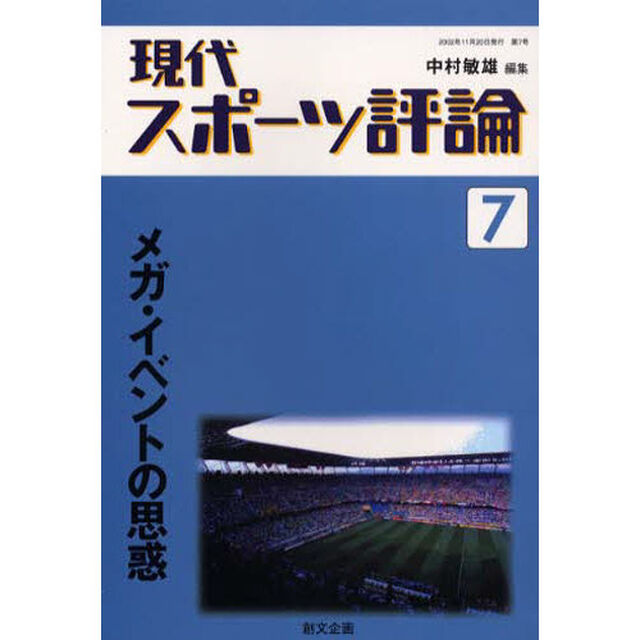 現代スポーツ評論　　　７