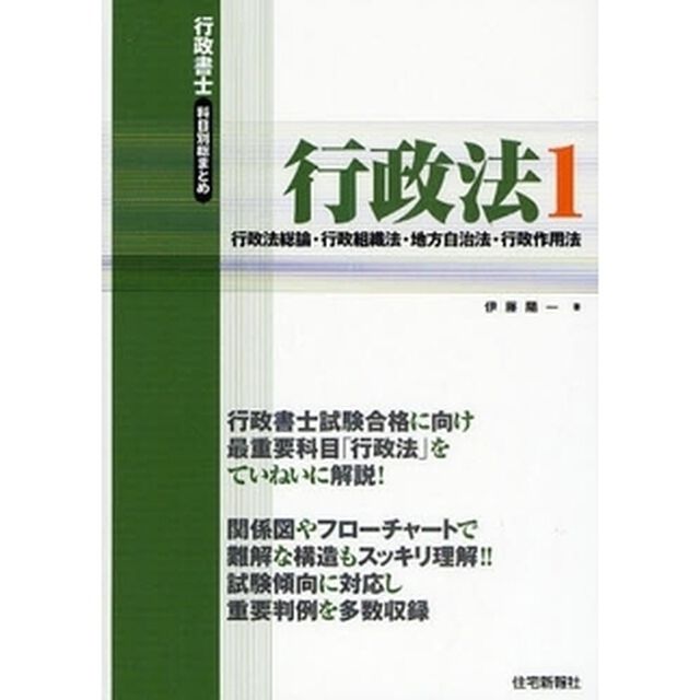 行政書士科目別総まとめ行政法　１「行政法総論・行政組織法・地方自治法・行政作用法」