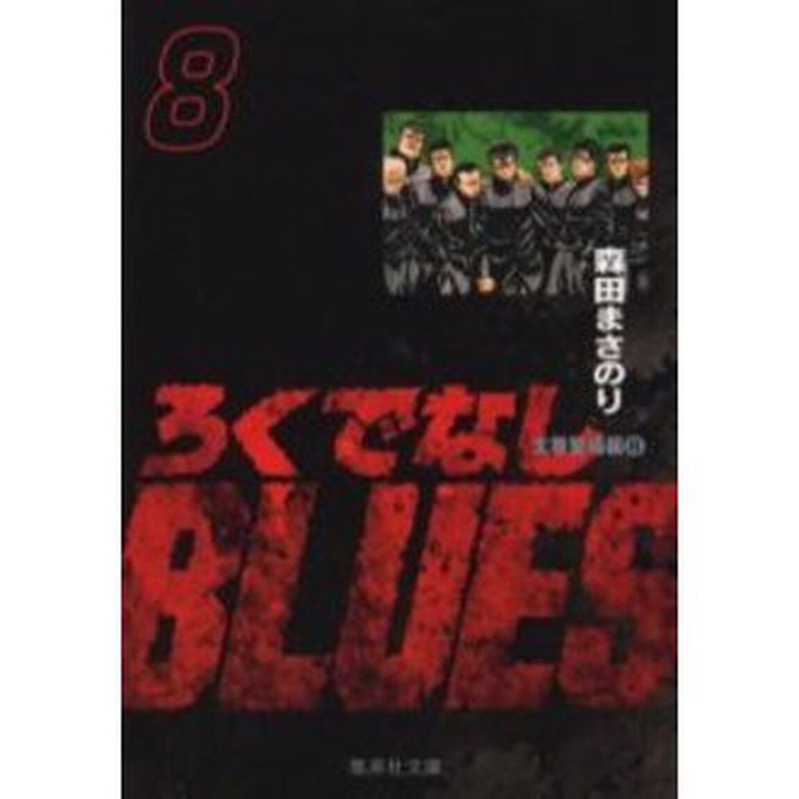 ろくでなしBLUES 8「太尊登場編 8」