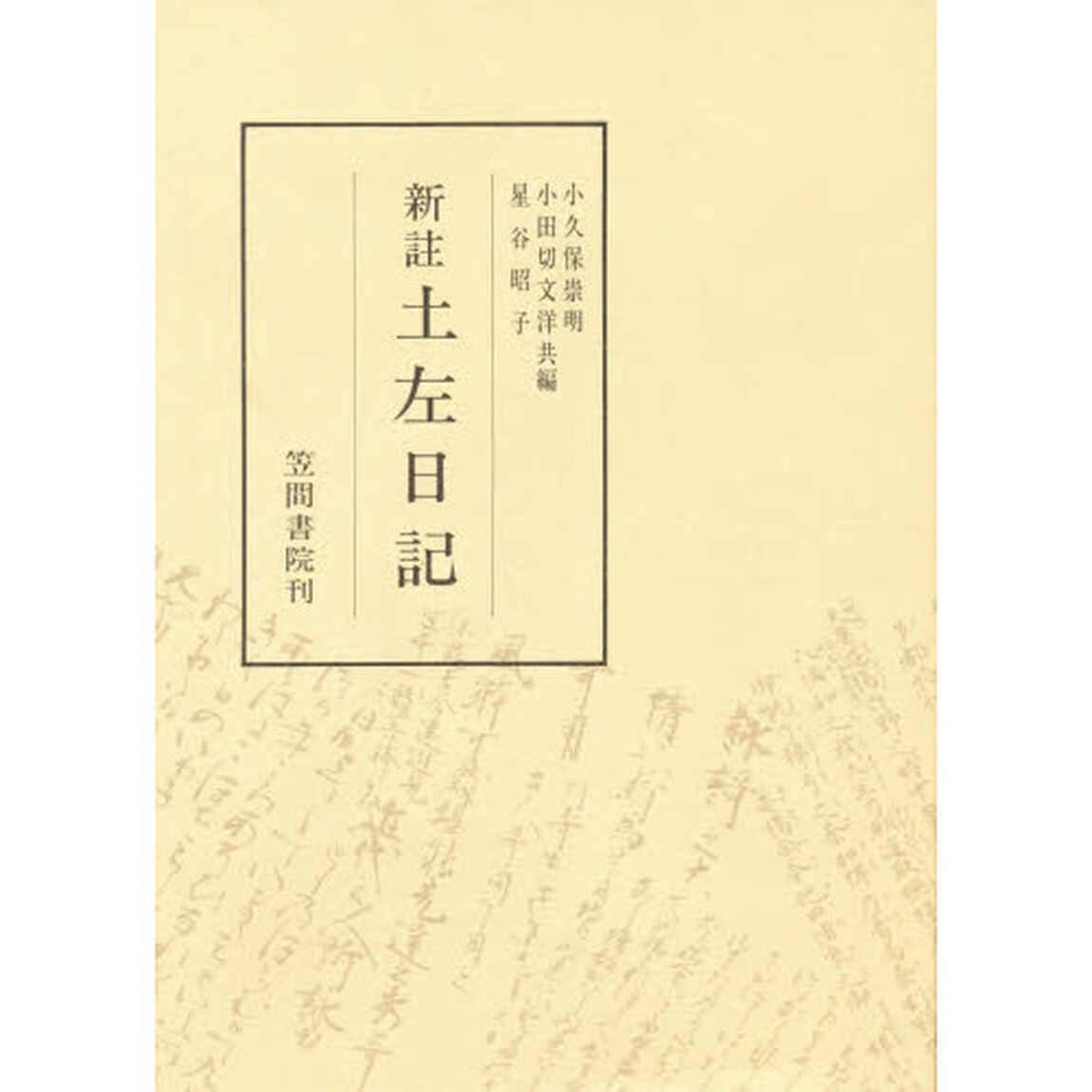 新註　土佐日記