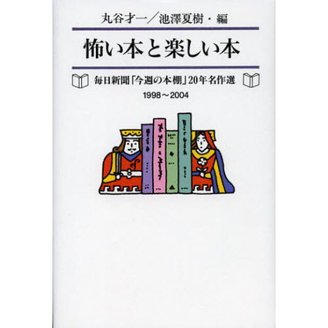怖い本と楽しい本　毎日新聞「今週の本棚」２０年名作選　１９９８〜２００４