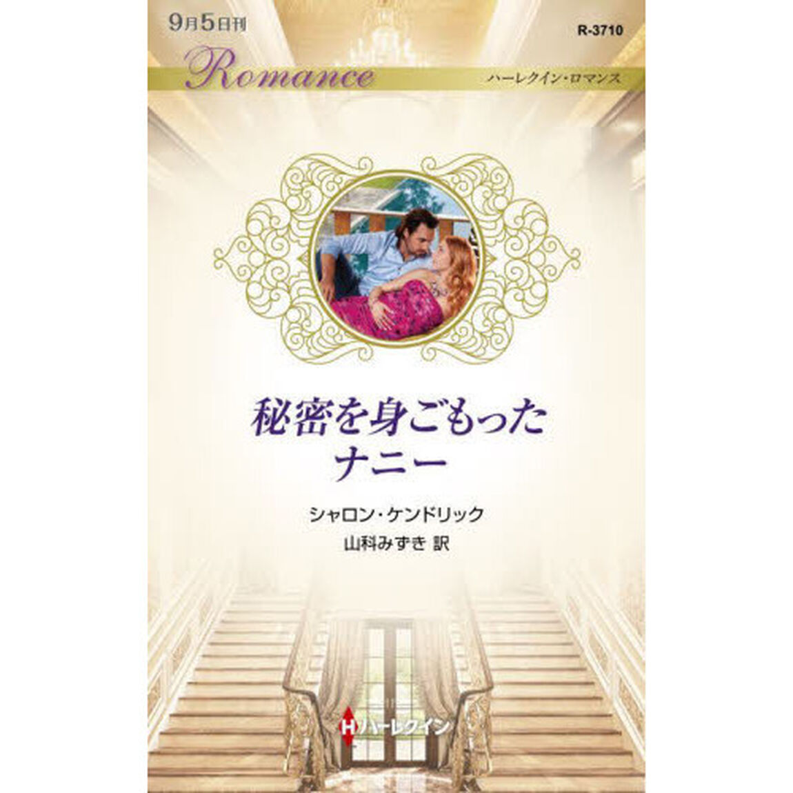 秘密を身ごもったナニー