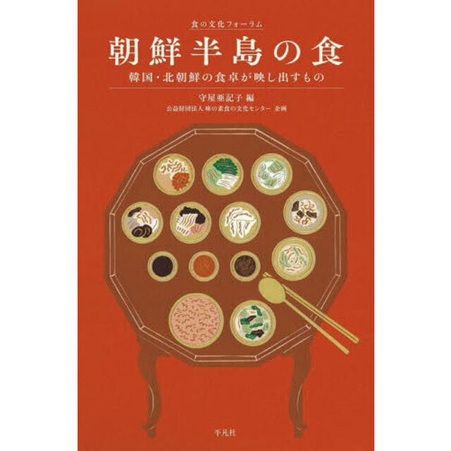 朝鮮半島の食　韓国・北朝鮮の食卓が映し出すもの