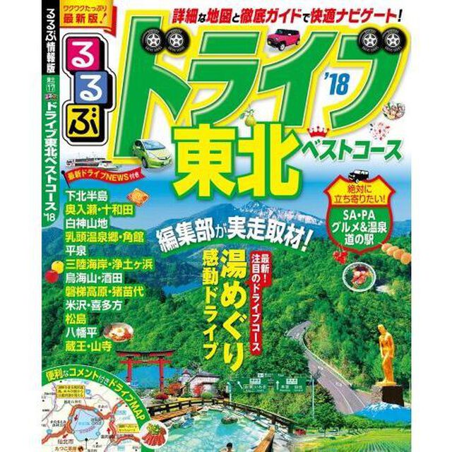 るるぶドライブ東北ベストコース　&rsquo;１８